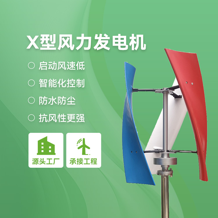 独立供电系统 X型风力发电机 源头厂家 抗风性强 展风