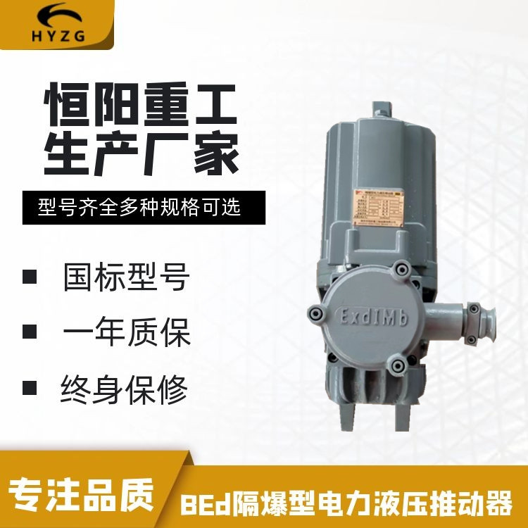 BEd-80/6隔爆型推动器恒阳重工生产