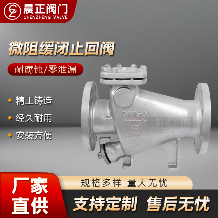 不锈钢微阻缓闭式止回阀 法兰单向阀 逆止阀 水利控制阀