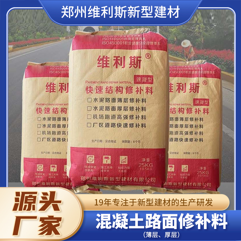 混凝土路面修补料 聚合物修补砂浆 两小时快速通车 维利斯