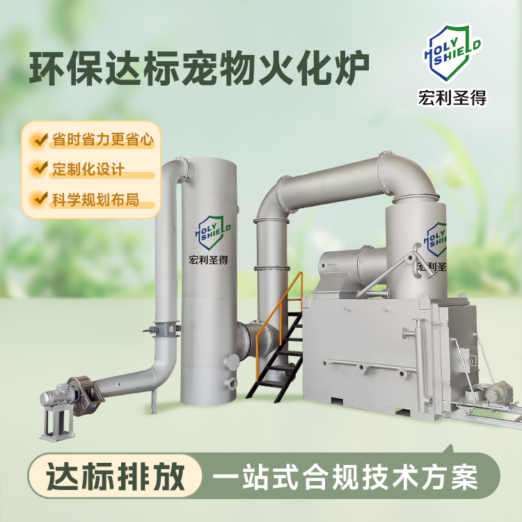环保达标宠物焚烧炉厂家直销 动宠物焚化炉一站式合规技术方案