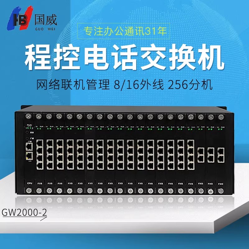 国威GW2000-2程控电话交换机语音通信设备8~32外线进16~256分机出