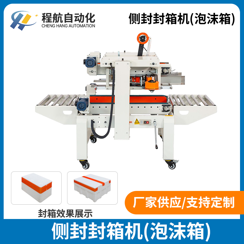 食品生产线泡沫箱侧封封箱机 食品生鲜打包泡沫盒侧封封箱机
