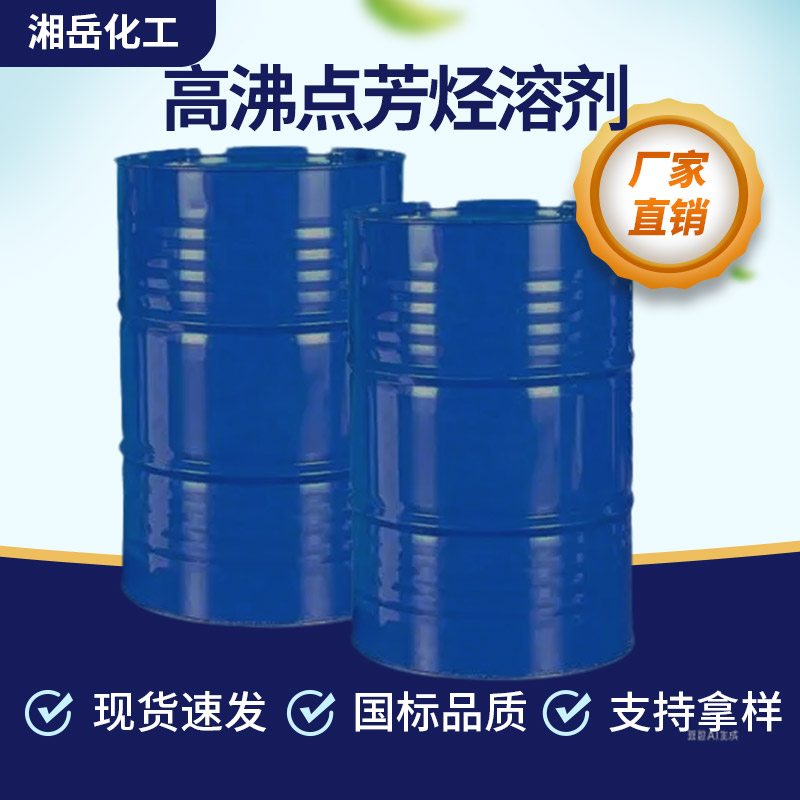 芳烃150号200号溶剂油 高沸点芳烃工业级 厂家直供