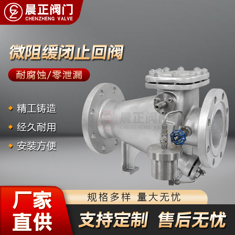晨正阀门 微阻缓闭止回阀 消声不锈钢水利控制阀 逆止阀