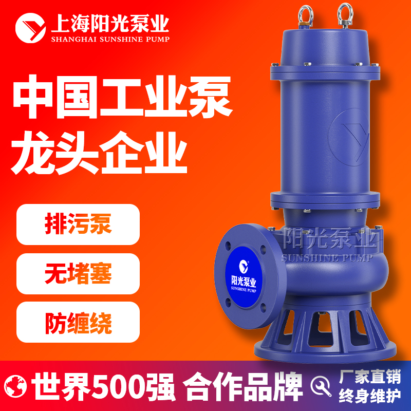 YGMP阳光泵业QW排污泵无堵塞潜水泵污水提升泵潜污泵污水泵