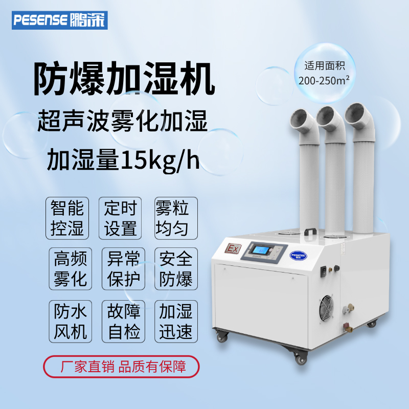 鹏深防爆加湿机15kg加湿量 超声波雾化加湿机防爆加湿器