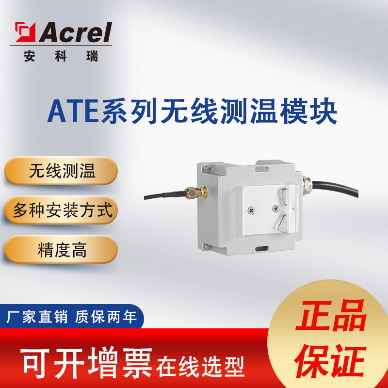 安科瑞ATE无线测温传感器磁吸式/表带式母排电缆可用电池供电
