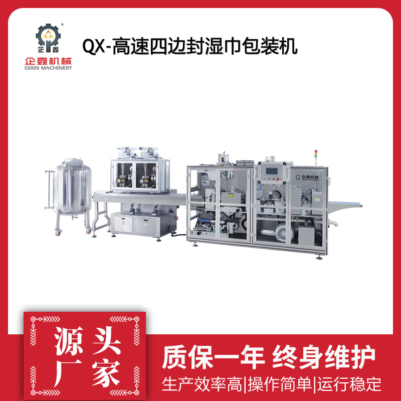 企鑫 QX-全自动四边封酒精棉片餐具消毒镜片防雾湿巾包装机