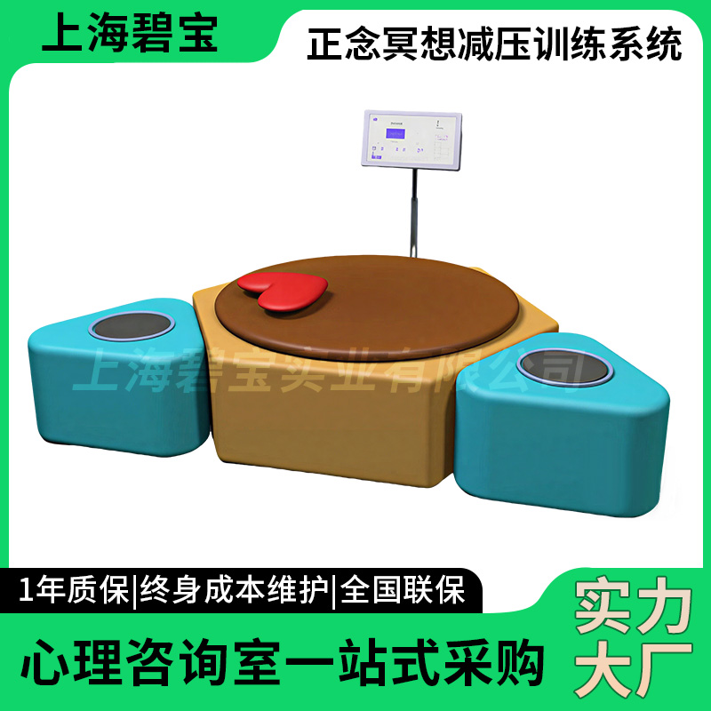 定制正念冥想减压训练系统心理辅导设备上海碧宝