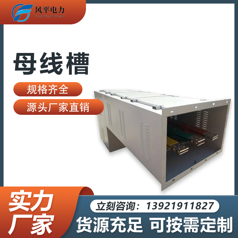 高压共箱母线槽 管式联络母线定制 封闭式插接母线桥 风平电气