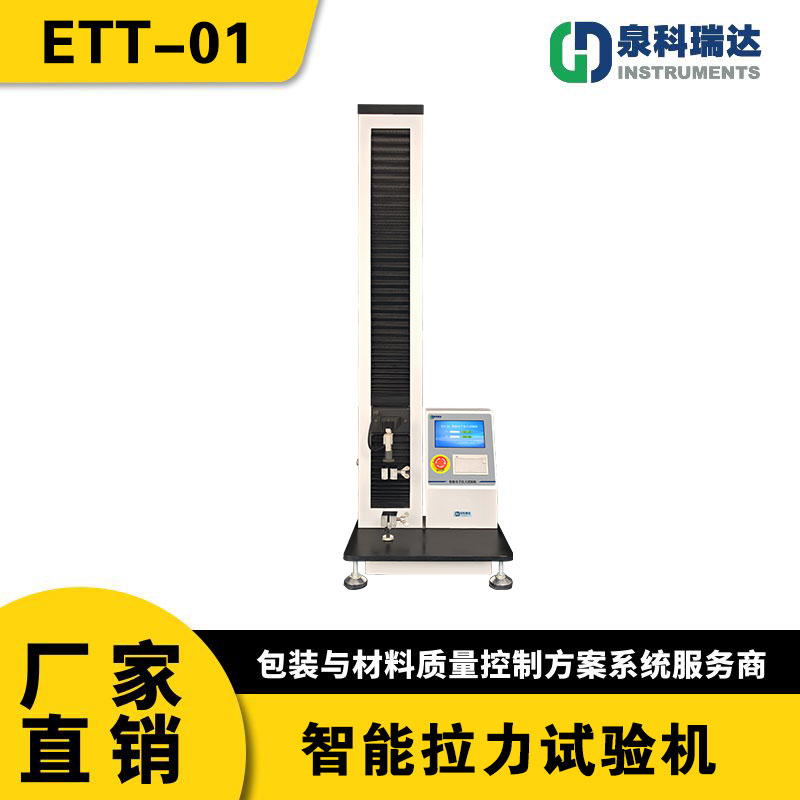 ETT-01智能电子拉力试验机 塑料薄膜拉力机 拉伸强度测试仪