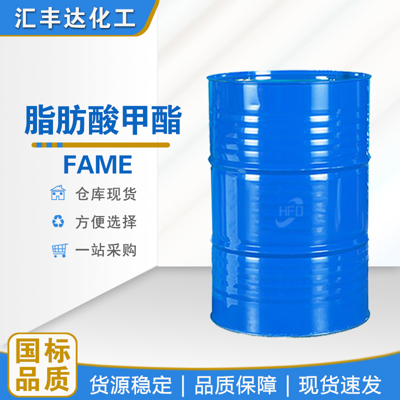 脂肪酸甲酯 国标己二酸单甲酯 工业级溶剂 表面活性剂 汇丰达现货供应