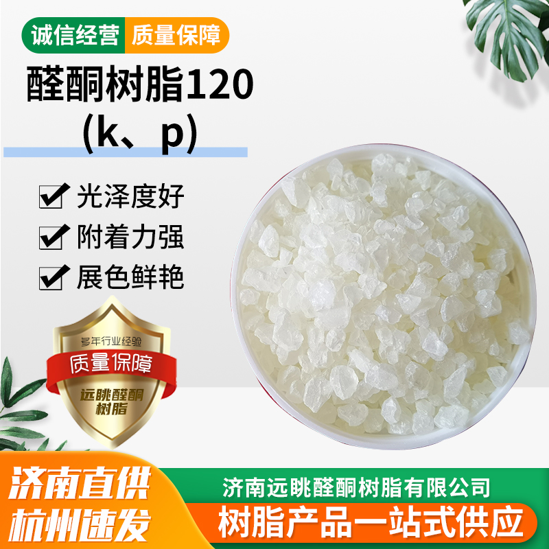 醛酮树脂120提高光泽颜色展色流动性好烟包皮革指甲油上光油笔墨各类油墨