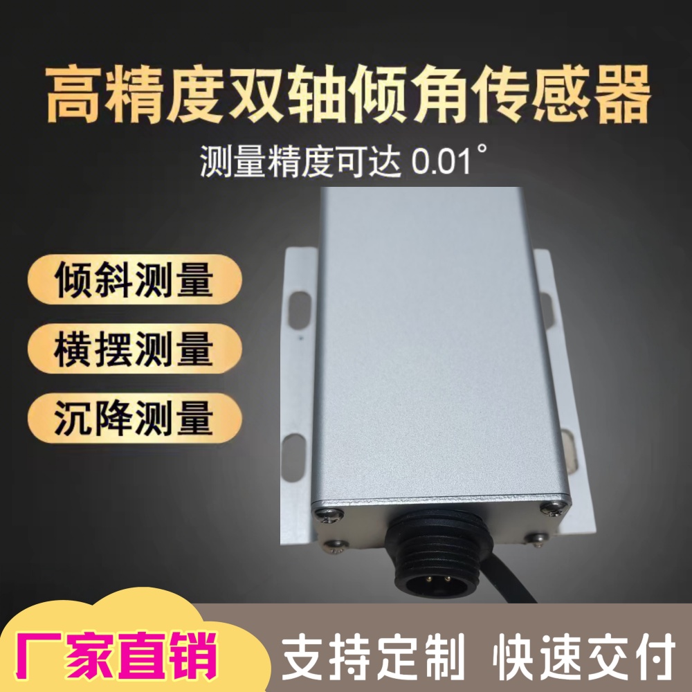 485双轴倾角计角度倾角仪高精度倾斜计斜度横摆沉降测量传感器