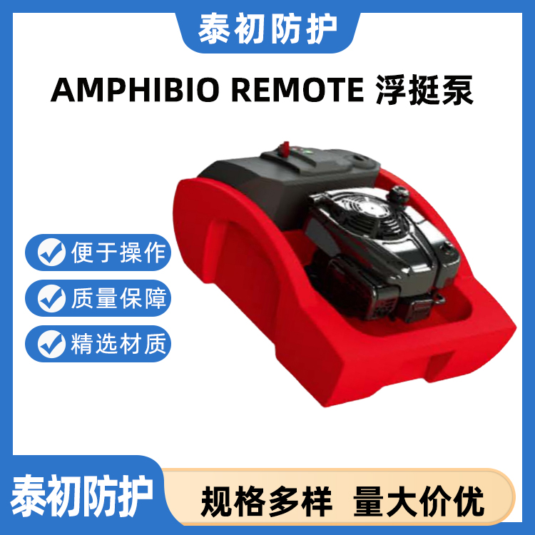 AMPHIBIO REMOTE可远程遥控启动 极大地缩短了消防员部署消防泵的时间