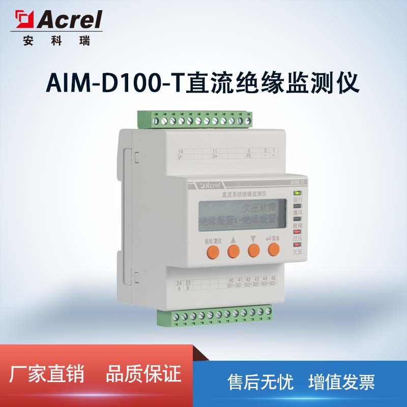 直流系统绝缘监测装置：规避漏电风险AIM-D100-TL