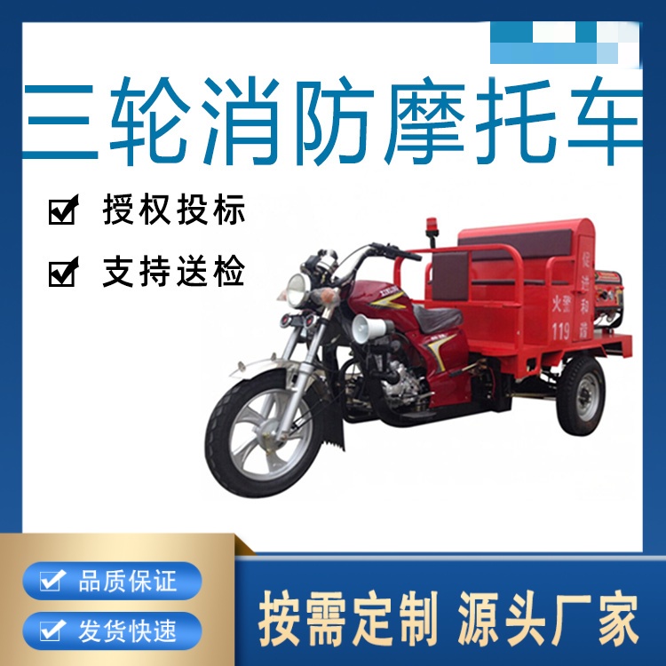 消防三轮摩托车 应急救援灭火三轮消防摩托车消防救援车