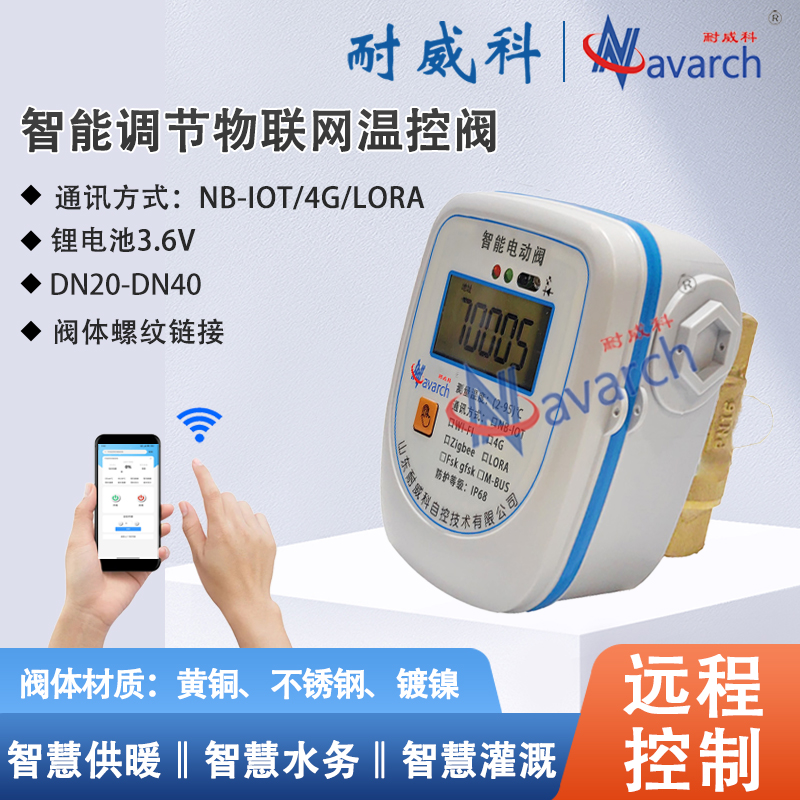 智能调节物联网温控阀黄铜阀体丝扣连接远程控制
