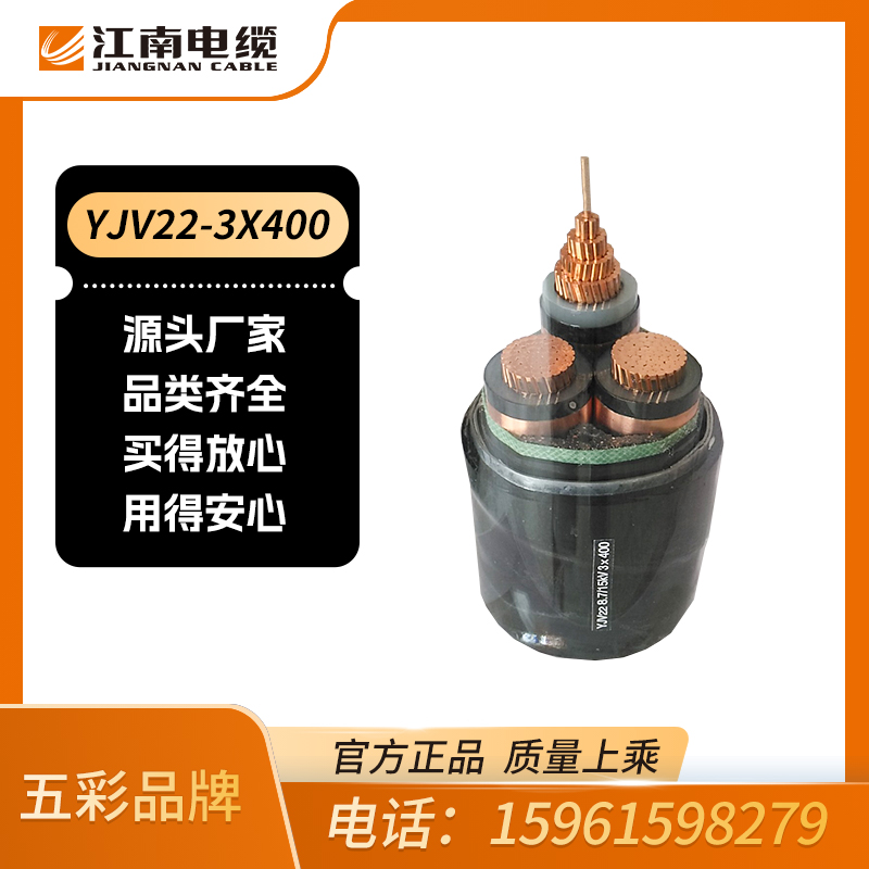 江南电缆 五彩品牌 中压电缆 YJV22-3X400 工厂直销