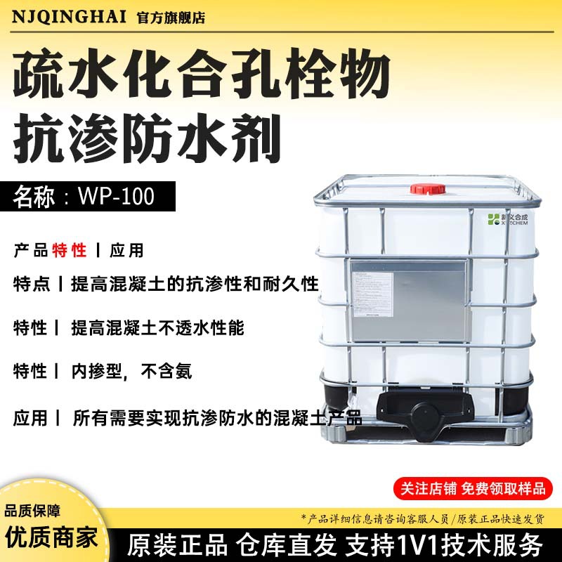 义合成疏水化合孔栓物抗渗防水 WP-100,混凝土防水密实剂