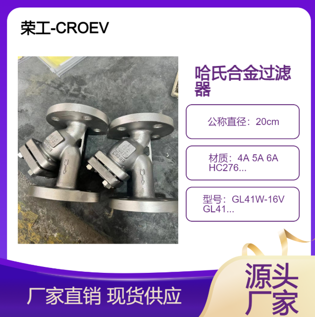 荣工阀门 哈氏合金Y型过滤器A4 双相钢 904L HC276