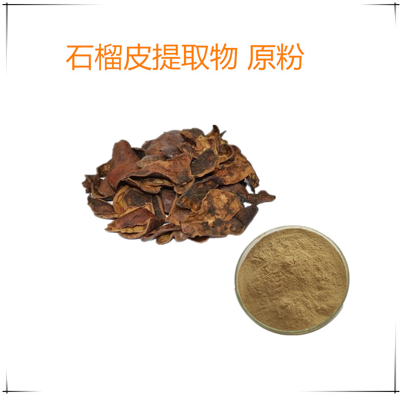 石榴皮粉 速溶粉 浓缩粉    1公斤起订 支持发样 包邮