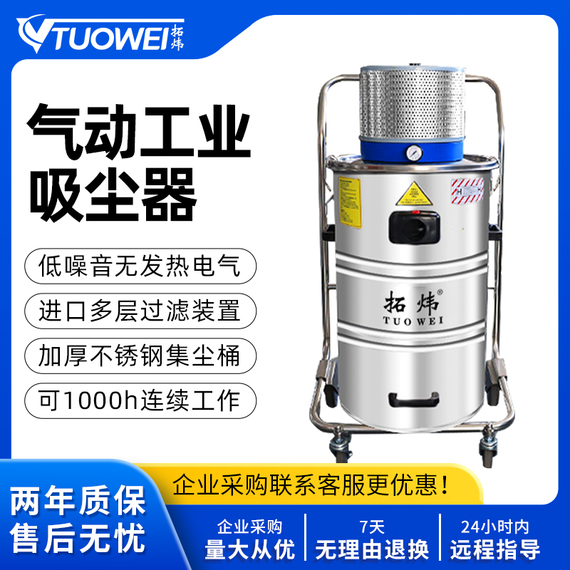 拓炜气动工业吸尘器80L
