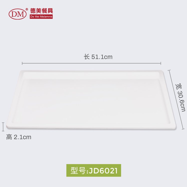DM德美A5密胺仿瓷托盘JD6021 大号盘 酒店商务托盘
