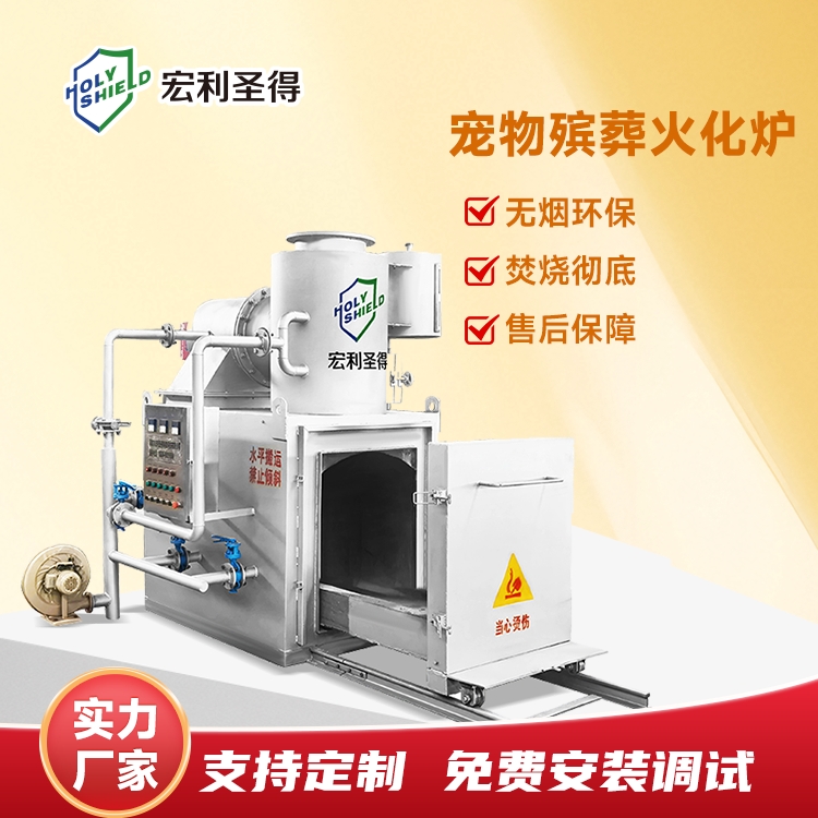 宠物殡葬服务专用焚烧炉  宠物火化设备无烟环保  宠物善后焚化炉直销
