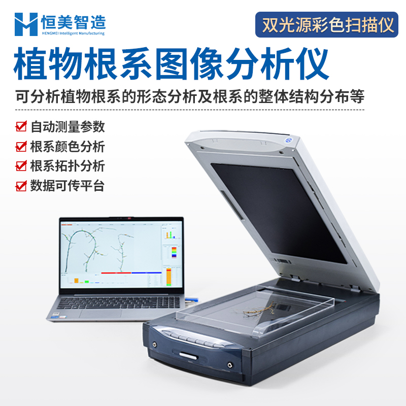 根系扫描仪 高分辨率图像