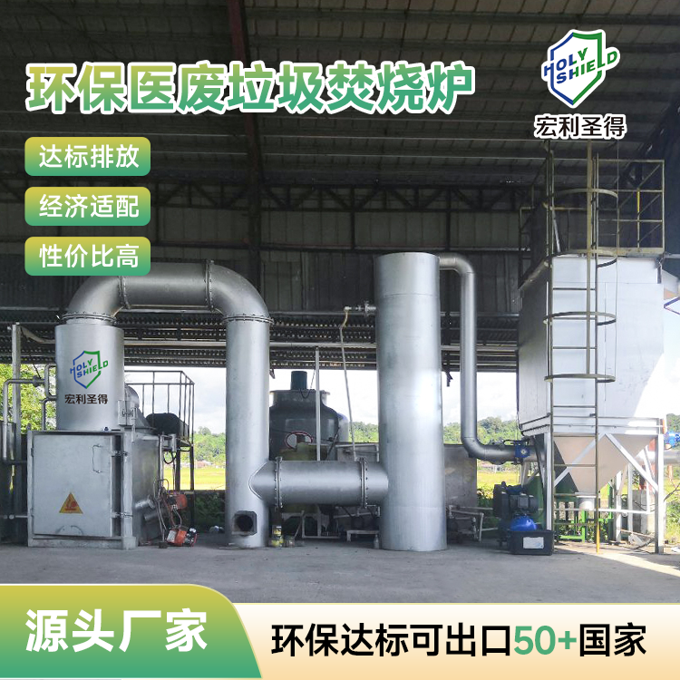 环保医废垃圾焚烧炉 国外医疗垃圾处理项目 医院垃圾焚烧处理设备达标排放