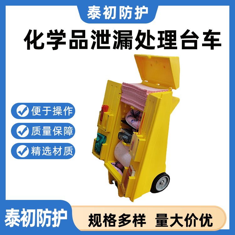 泄漏处理推车(吸油型)防污处理应急车化学废物品吸污车