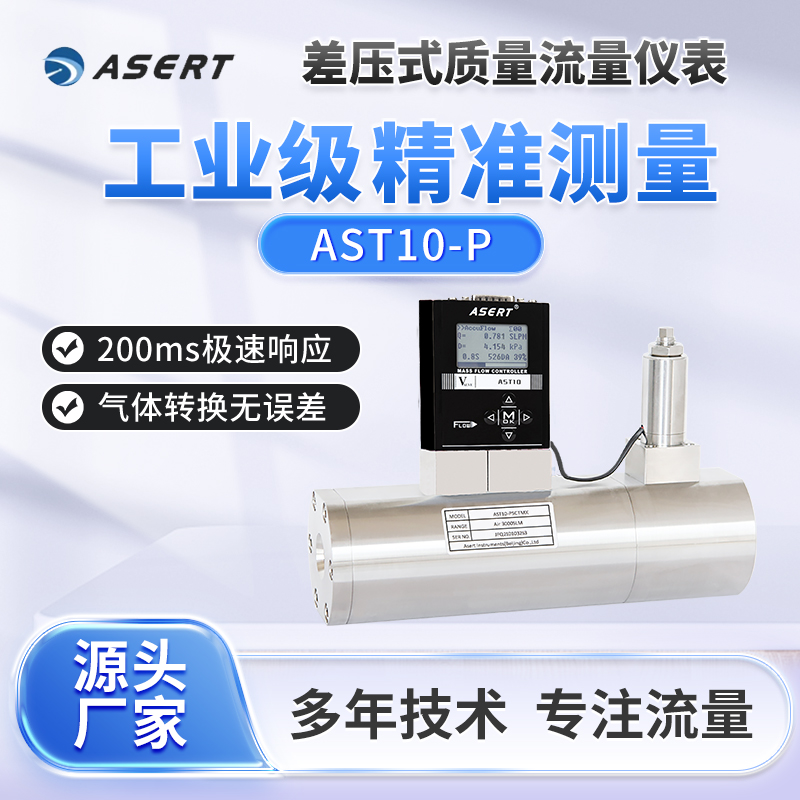 AST10-PL差压式气体/液体/蒸汽质量流量控制器/多种信号选择/中科院高等院校实验室用