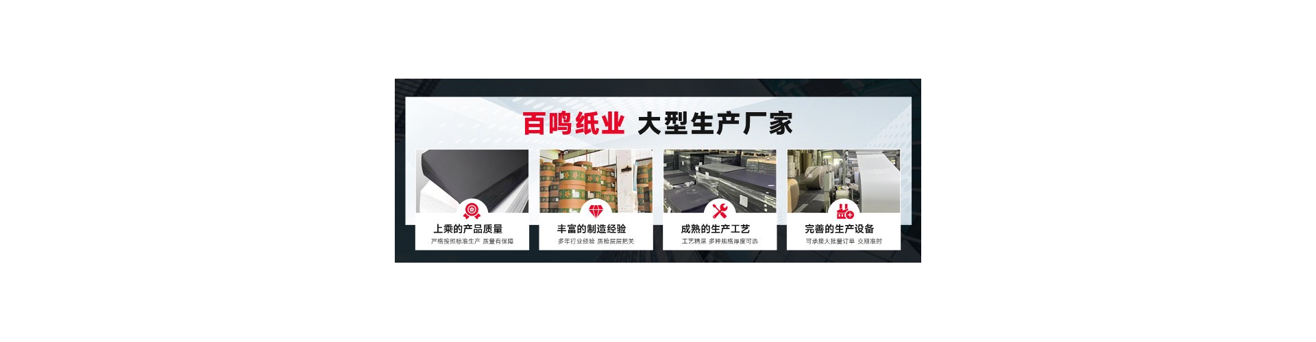 东莞市百鸣纸业有限公司