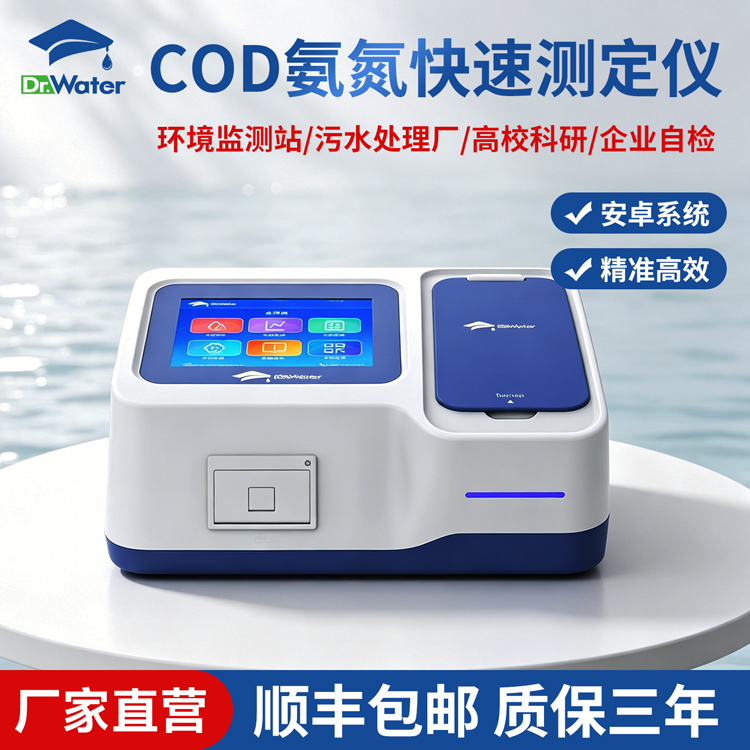 COD氨氮测定仪 水博士 Dr-W502