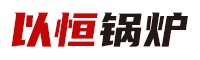 太康县以恒锅炉有限公司