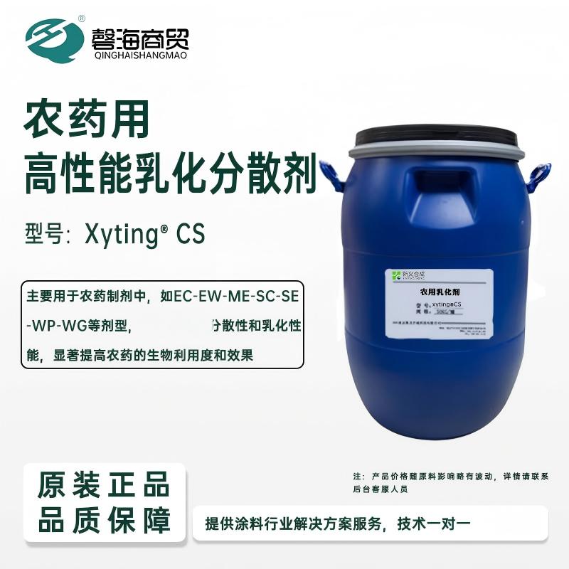 农药用高性能乳化分散剂 型号:Xyting°CS
