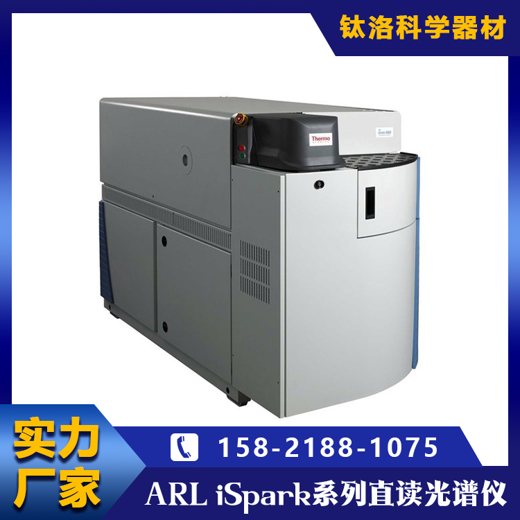 ARL iSpark系列直读光谱仪 可用于光谱研究 定性分析