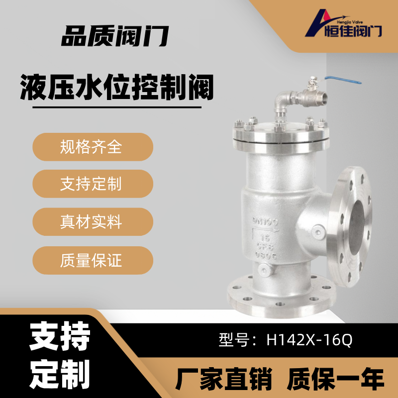 恒佳 H142x液压水位控制阀 水池水箱水塔水位控制用DN100
