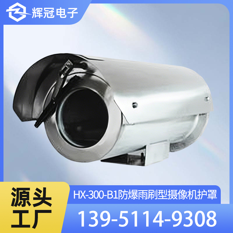 HX-300-B1 防爆雨刷型摄像机护罩配有雨刮器耗电低 功耗小