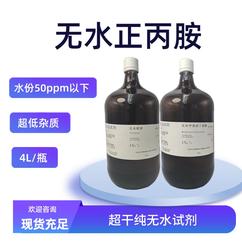 无水级正丙胺 超干纯无水试剂 107-10-8 支持定制 规格齐全