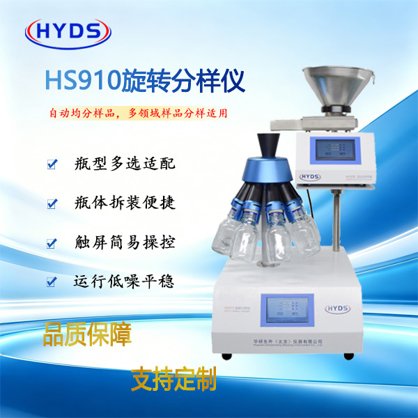 HS910 化学样品匀速分样器