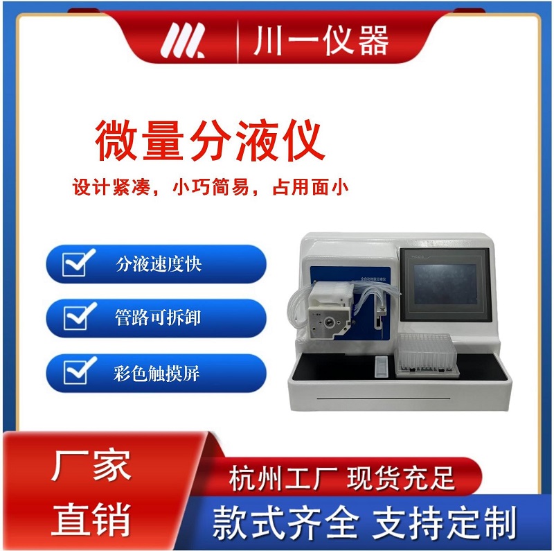 实验室样品前处理高精度微量分液设备全自动分液仪
