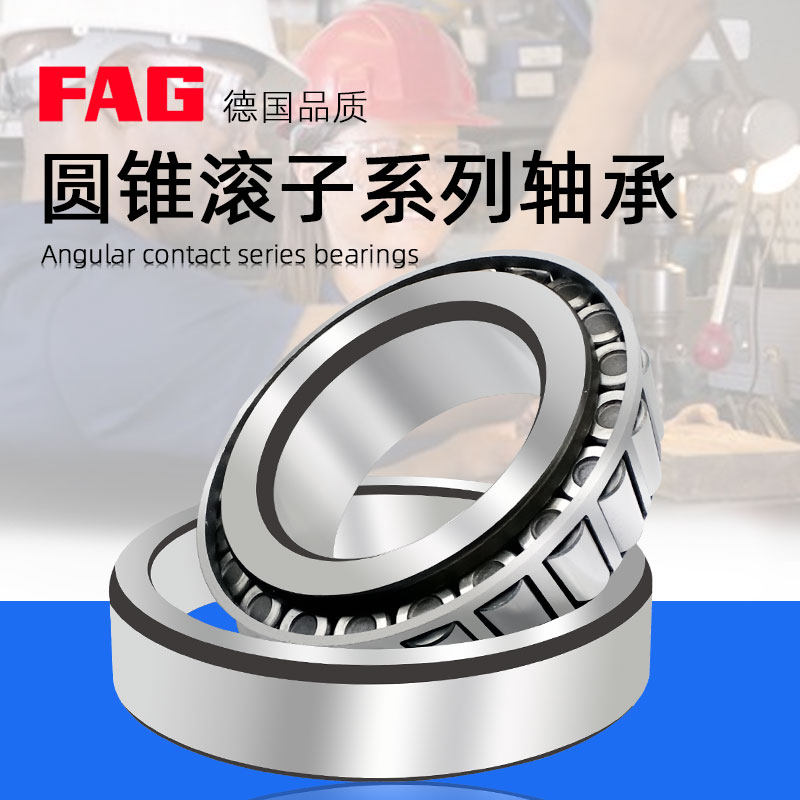 进口FAG圆锥轴承32028 32030 32032 32034 32036 32038 32040X-XL 原装正品