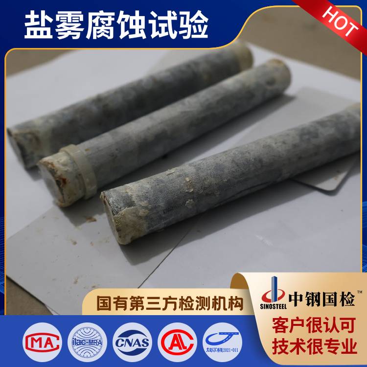 中性盐雾试验，盐雾试验第三方检测