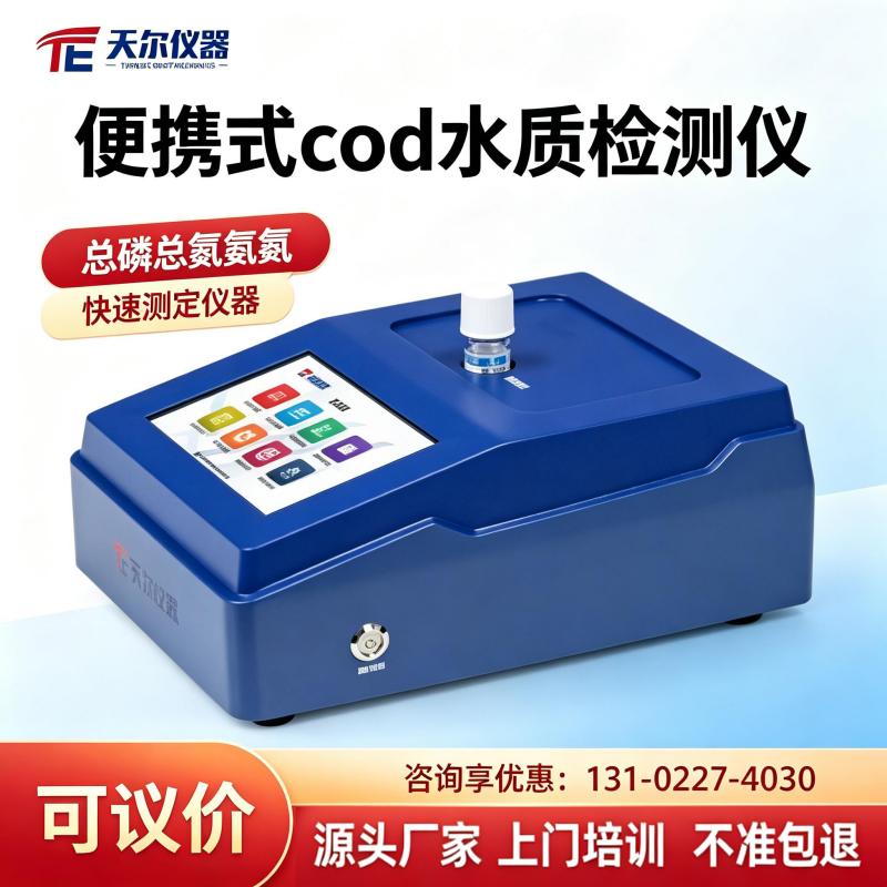 总氮快速检测仪厂家 免费上门试机