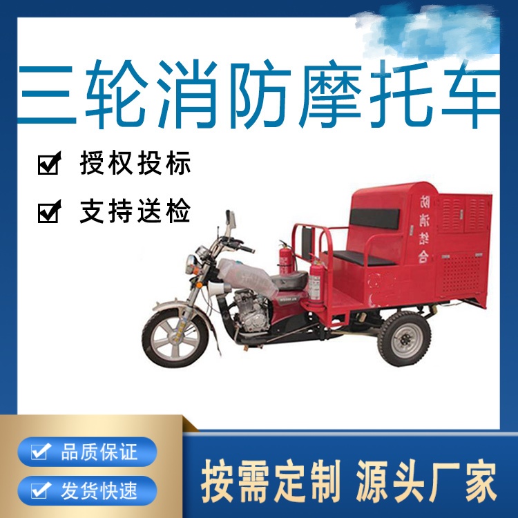 消防三轮摩托车 消防救援车应急火灾救援车森林救援灭火车