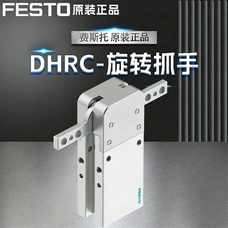 FESTO费斯托全新原装旋转抓手DHRC-25-A-S-NO 空气爪 平行爪手