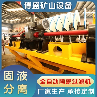 全自动陶瓷过滤机定制出售，厂家生产矿用脱水设备